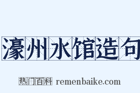 濠州水馆造句是什么意思的图片